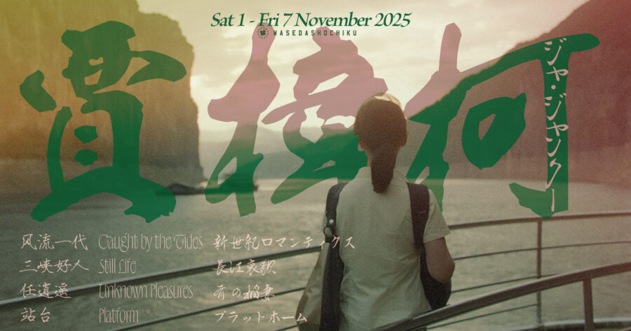 【2025/11/1(土)～11/7(金)上映】『新世紀ロマンティクス』『長江哀歌』／『青の稲妻』『プラットホーム』
