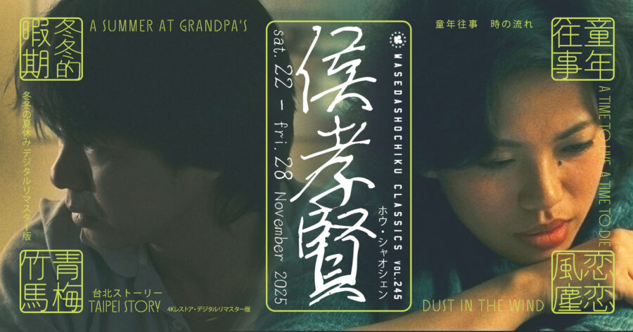 【2026/11/22(土)~11/28(金)上映】早稲田松竹クラシックスvol.245/ホウ・シャオシェン監督特集
